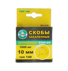 Скобы закал. тип 140, 10 мм 1000 шт