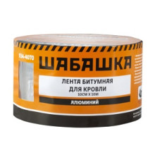 Лента кровельная битумная 10смх10м алюмин ШАБАШКА
