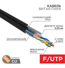 Кабель витая пара F/UTP кат.5e 4х2х24AWG solid PE OUTDOOR трос черн. (м) Rexant